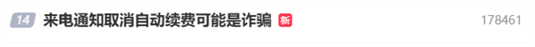 現金網：來電通知取消自動續費可能是詐騙 已有人被轉空百萬存款！